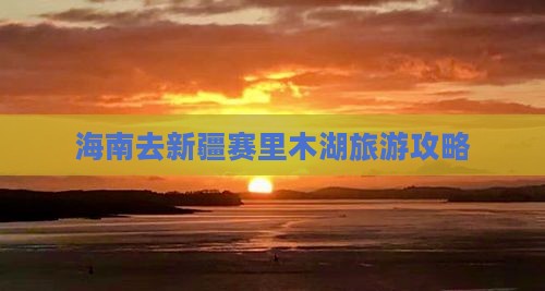 海南去新疆赛里木湖旅游