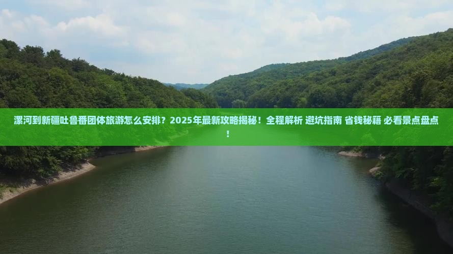 漯河到新疆吐鲁番团体旅游
