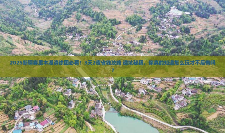 清徐去新疆赛里木湖大型旅游团