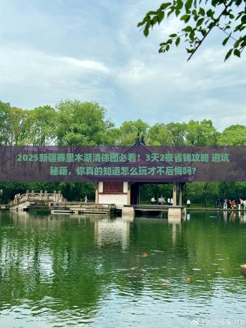 清徐去新疆赛里木湖大型旅游团