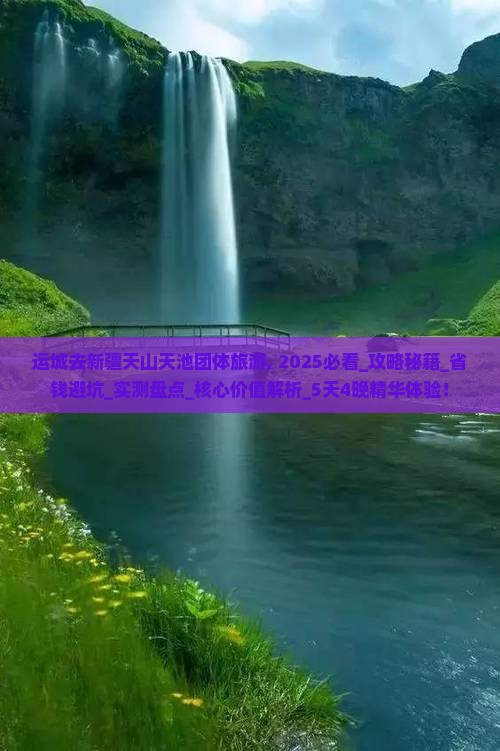 运城去新疆天山天池团体旅游