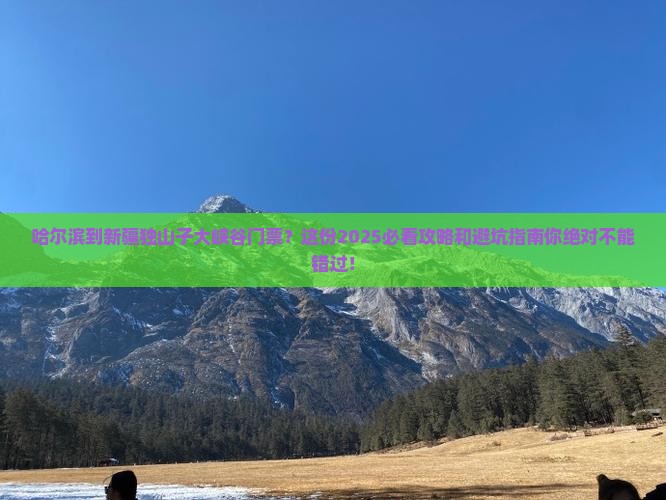 哈尔滨到新疆独山子大峡谷门票