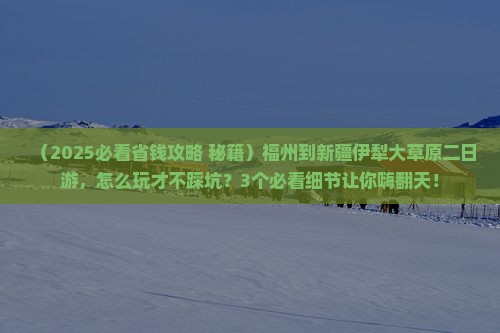 福州到新疆伊犁大草原二日游