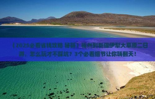 福州到新疆伊犁大草原二日游