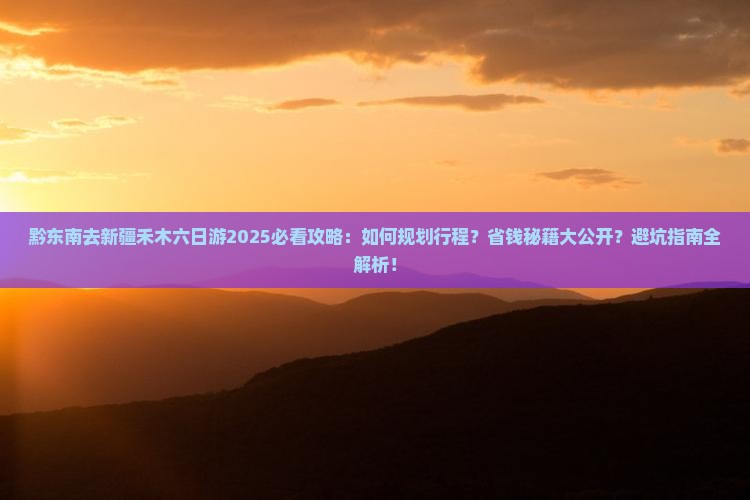 黔东南去新疆禾木六日游