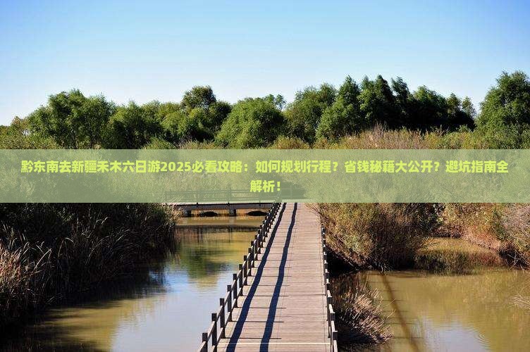 黔东南去新疆禾木六日游