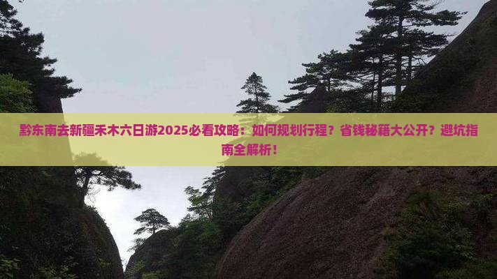 黔东南去新疆禾木六日游