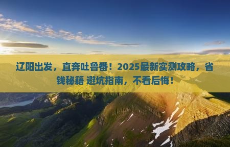 辽阳去新疆吐鲁番旅游