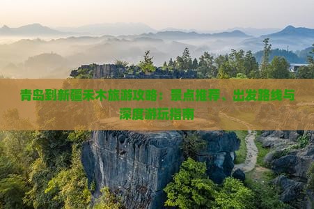 青岛到新疆禾木哪里玩