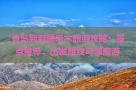 青岛到新疆禾木哪里玩