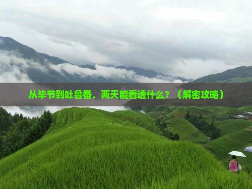 毕节到新疆吐鲁番二日游