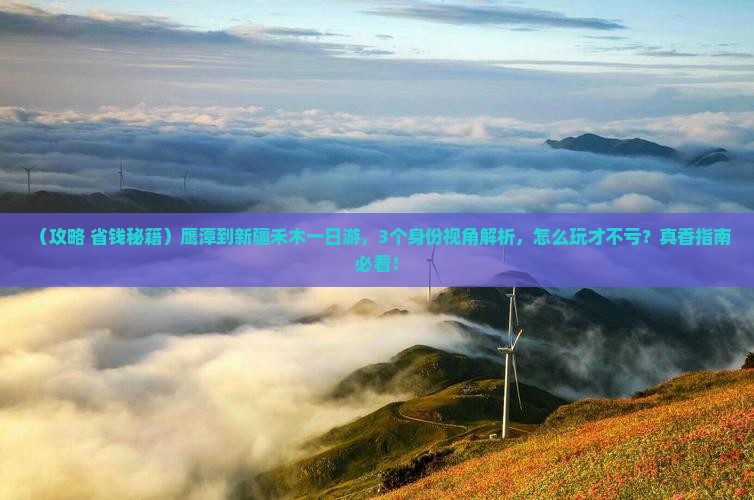 鹰潭到新疆禾木一日