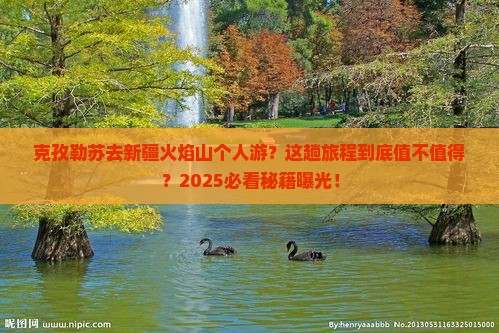克孜勒苏去新疆火焰山个人游