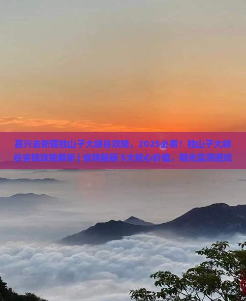 嘉兴去新疆独山子大峡谷攻略