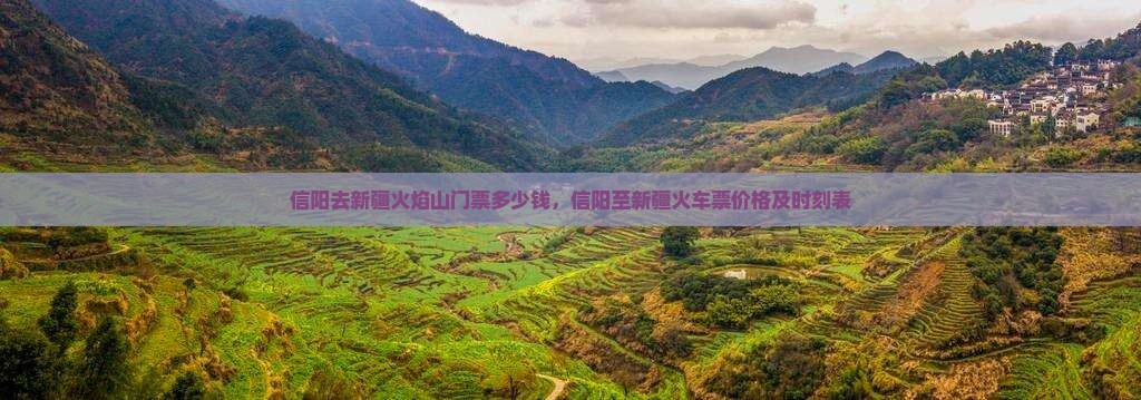 信阳去新疆火焰山门票