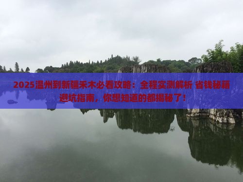 温州到新疆禾木攻略