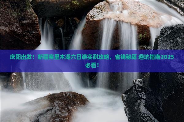庆阳去新疆赛里木湖六日游