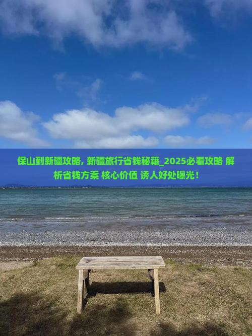 保山到新疆攻略