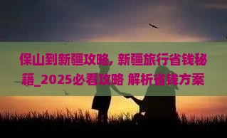 保山到新疆攻略