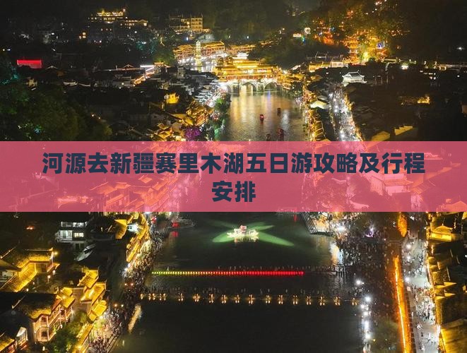 河源去新疆赛里木湖五日游