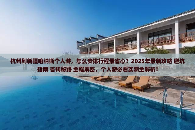 杭州到新疆喀纳斯个人游
