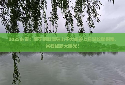 南宁到新疆独山子大峡谷七日游