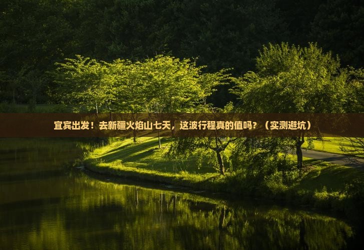 宜宾到新疆火焰山七日游