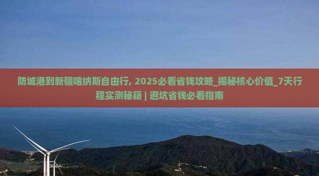 防城港到新疆喀纳斯自由行