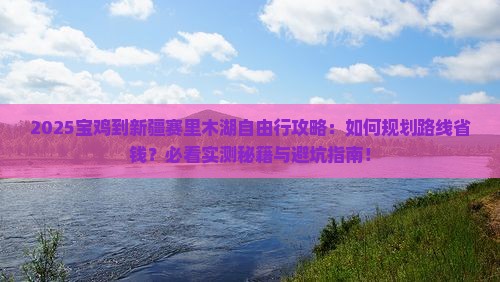 宝鸡到新疆赛里木湖自由行