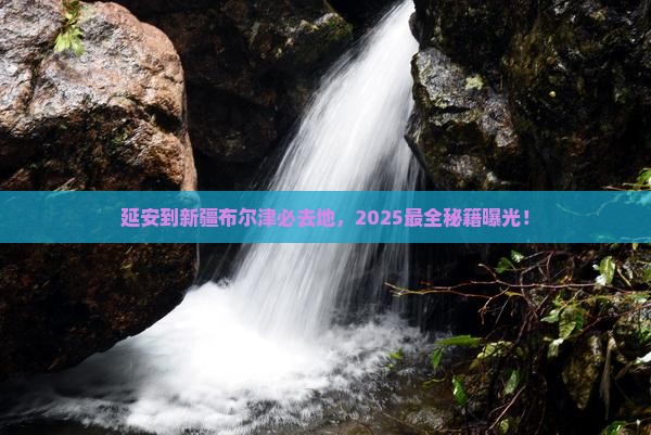延安到新疆布尔津必去地