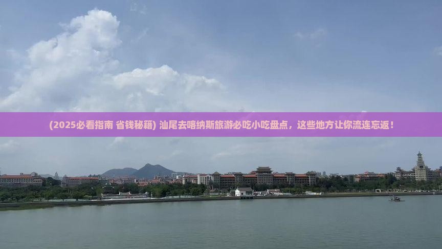 汕尾去新疆喀纳斯旅游小吃