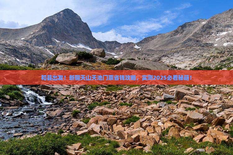 和县到新疆天山天池门票