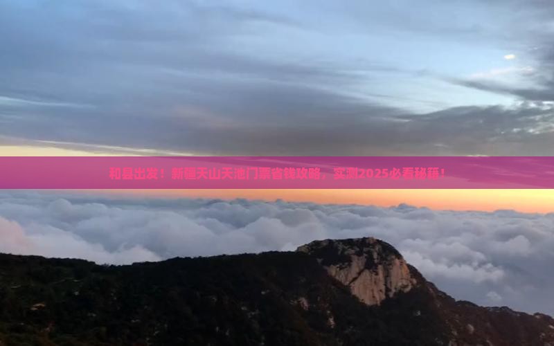和县到新疆天山天池门票