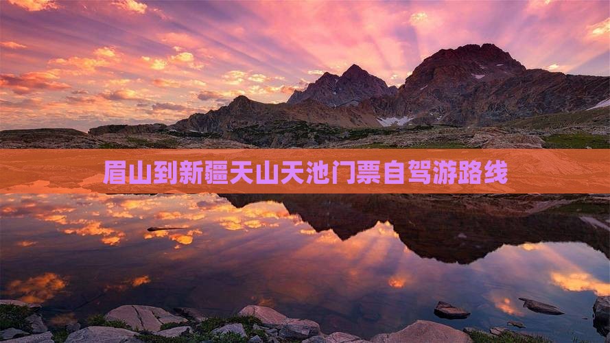 眉山到新疆天山天池门票
