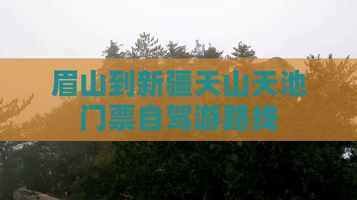 眉山到新疆天山天池门票