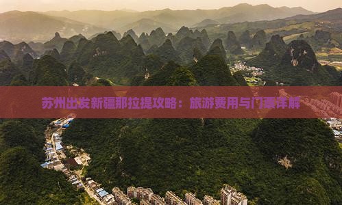 苏州到新疆那拉提门票