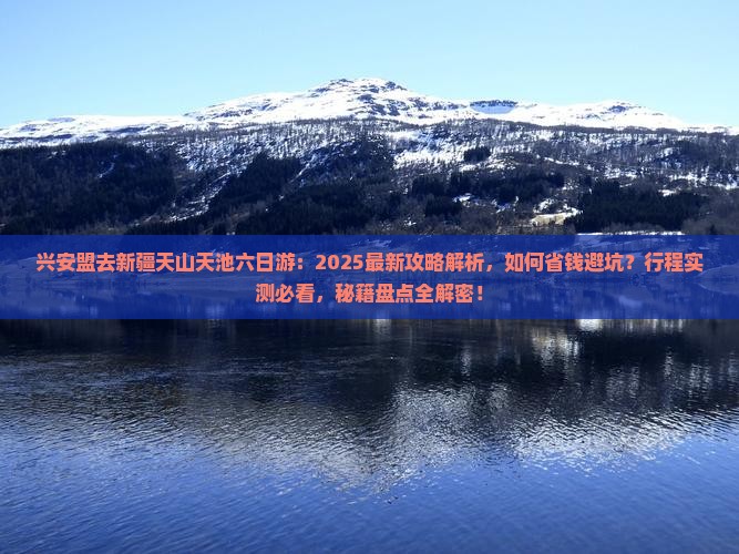 兴安盟去新疆天山天池六日游