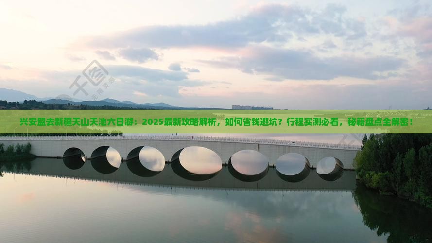 兴安盟去新疆天山天池六日游