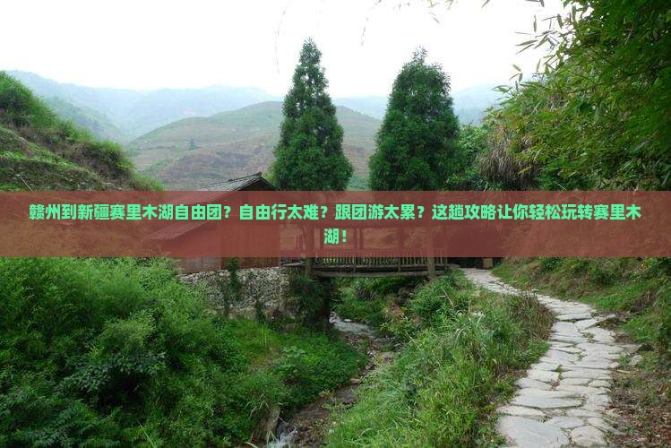 赣州到新疆赛里木湖自由团
