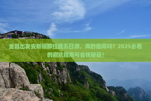 金昌去新疆那拉提五日游