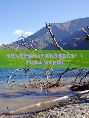 淮南去新疆天山天池五日游
