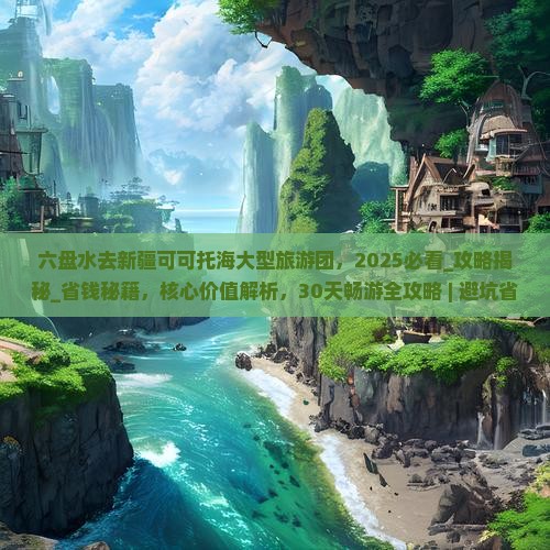 六盘水去新疆可可托海大型旅游团