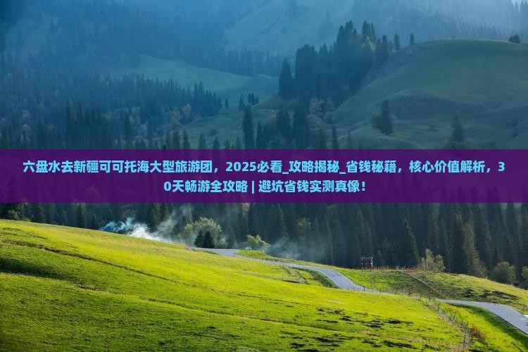 六盘水去新疆可可托海大型旅游团