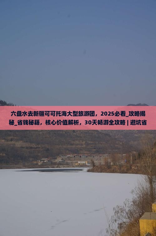 六盘水去新疆可可托海大型旅游团