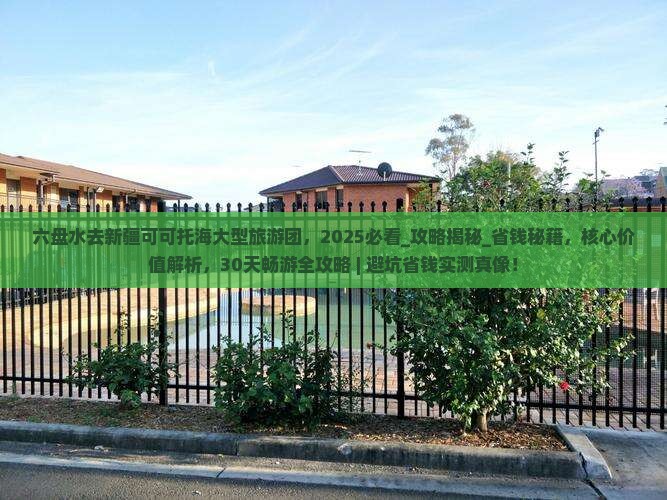 六盘水去新疆可可托海大型旅游团