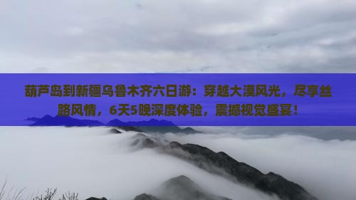 葫芦岛到新疆乌鲁木齐六日游 葫芦岛到新疆乌鲁木齐六日游