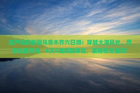 葫芦岛到新疆乌鲁木齐六日游 葫芦岛到新疆乌鲁木齐六日游