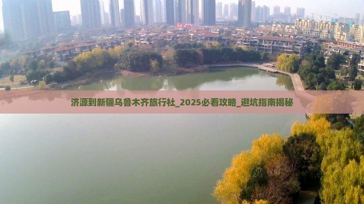 济源到新疆乌鲁木齐旅行社
