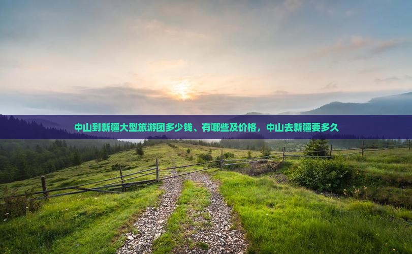 中山到新疆大型旅游团