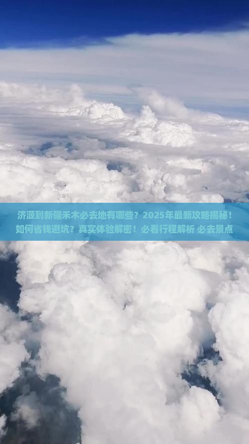 济源到新疆禾木必去地
